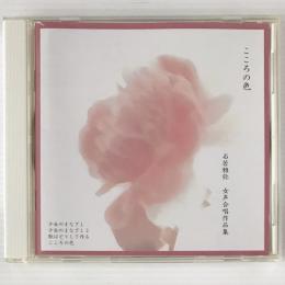 〔CD〕こころの色 　石若雅弥　女声合唱作品集