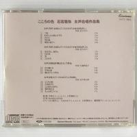 〔CD〕こころの色 　石若雅弥　女声合唱作品集