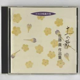 〔CD〕土の歌　佐藤眞作品集