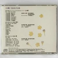 〔CD〕土の歌　佐藤眞作品集