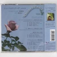 〔CD〕中村静香(VN) 深沢亮子(P)／シューベルティアーデ ふたたび