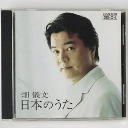 〔CD〕畑儀文／日本のうた