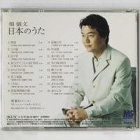 〔CD〕畑儀文／日本のうた