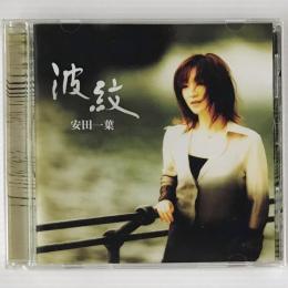 〔CD〕安田一葉／波紋