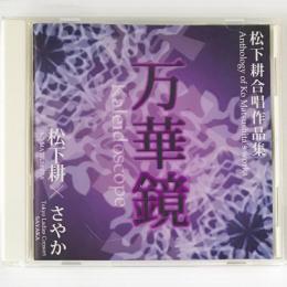 〔CD〕万華鏡 松下耕 合唱作品集　松下耕 / 東京レディースコンソートさやか