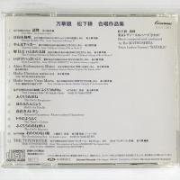 〔CD〕万華鏡 松下耕 合唱作品集　松下耕 / 東京レディースコンソートさやか