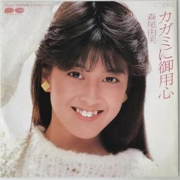 〔EP〕森尾由美／カガミに御用心 / ジュ・テーム