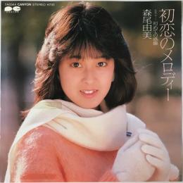 〔EP〕森尾由美／初恋のメロディー / 初めての感傷（見本盤）