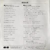 〔EP〕森尾由美／初恋のメロディー / 初めての感傷（見本盤）