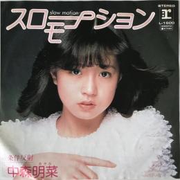 〔EP〕中森明菜／スローモーション / 条件反射