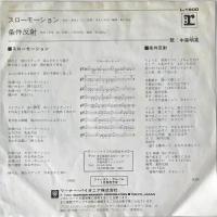 〔EP〕中森明菜／スローモーション / 条件反射