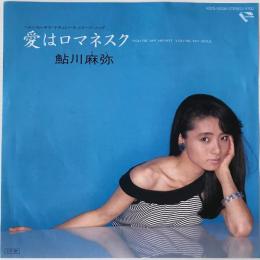 〔EP〕鮎川麻弥／愛はロマネスク / シークレット・ラヴ