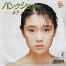 〔EP〕藤井一子／バンクショット / モーニング・コール
