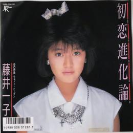 〔EP〕藤井一子／初恋進化論 / ウェット・シーズン（見本盤）