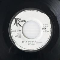 〔EP〕藤井一子／初恋進化論 / ウェット・シーズン（見本盤）