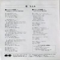〔EP〕堀ちえみ／さよならの物語 / やさしさの横顔