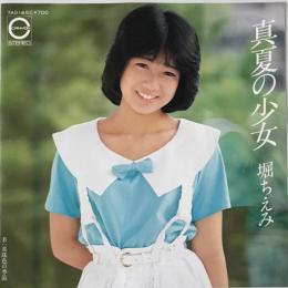〔EP〕堀ちえみ／真夏の少女 / 真珠色の季節