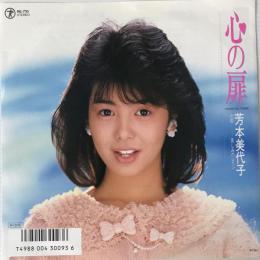 〔EP〕芳本美代子／心の扉 / 哀しみのレイン