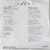 〔EP〕伊藤麻衣子／見えない翼 / 粉雪のラブレター