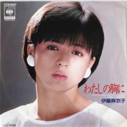 〔EP〕伊藤麻衣子／わたしの胸に / 片想いが好きなの