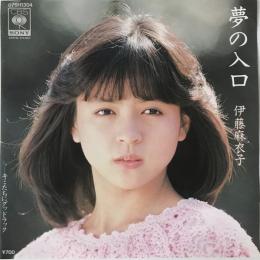 〔EP〕伊藤麻衣子／愛の入口 / キミたちにグッドラック