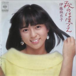 〔EP〕伊藤麻衣子／秋のほほづえ / あどけないなんて思わないで