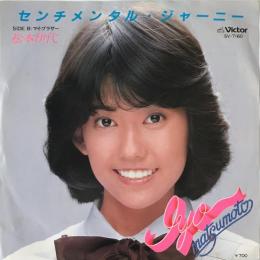 〔EP〕松本伊代／センチメンタル・ジャーニー / マイ・ブラザー