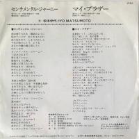 〔EP〕松本伊代／センチメンタル・ジャーニー / マイ・ブラザー