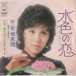 〔EP〕天地真理／水色の恋 / 風を見た人