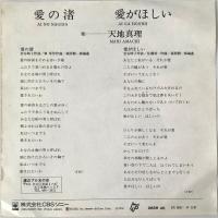 〔EP〕天地真理／愛の渚 / 愛がほしい