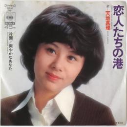 〔EP〕天地真理／恋人たちの港 / 爽やかなあなた