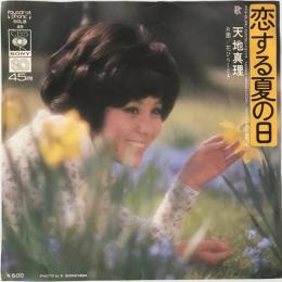 〔EP〕天地真理／恋する夏の日 / 花ひらくとき