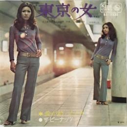 〔EP〕ザ・ピーナッツ／東京の女 / 愛が終わったとき