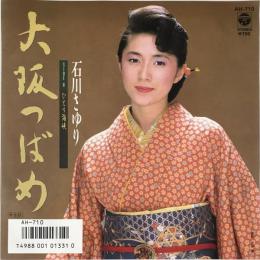 〔EP〕石川さゆり／大阪つばめ / ひとり海峡