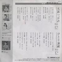 〔EP〕石川さゆり／大阪つばめ / ひとり海峡