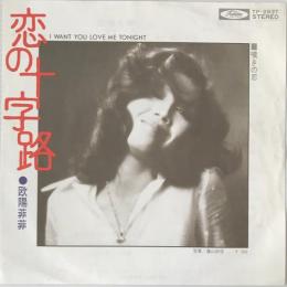 〔EP〕欧陽菲菲／恋の十字路 / 嘆きの恋