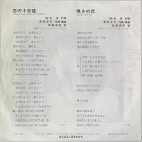 〔EP〕欧陽菲菲／恋の十字路 / 嘆きの恋
