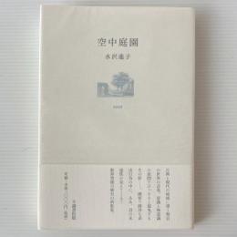 空中庭園