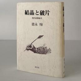 結晶と破片 : 現代思想断章