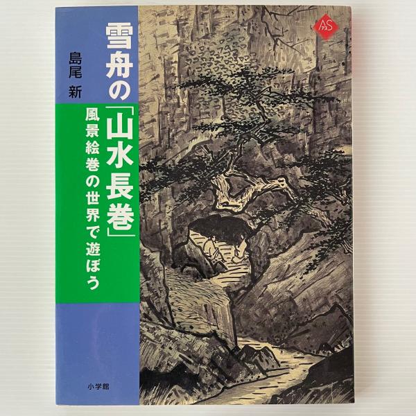 【ファッション通販】の商品をすべて 雪舟の「山水長巻」 : 風景絵巻の世界で遊ぼう(雪舟 画 ; 島尾新 コレクション