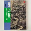 雪舟の「山水長巻」 : 風景絵巻の世界で遊ぼう ＜アートセレクション＞