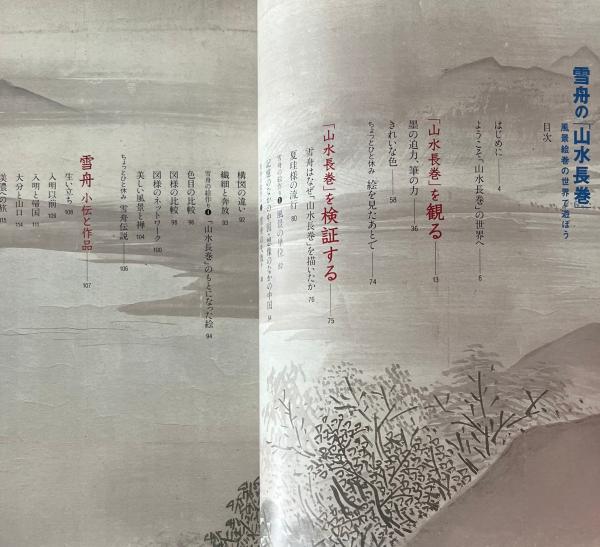 雪舟の「山水長巻」 : 風景絵巻の世界で遊ぼう(雪舟 画 ; 島尾新