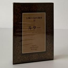 人類の知的遺産　ルター