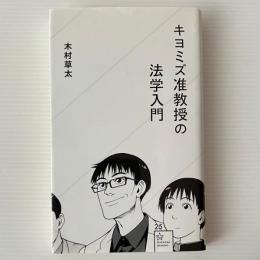 キヨミズ准教授の法学入門