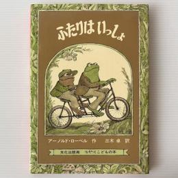 ふたりはいっしょ