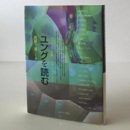 ユングを読む