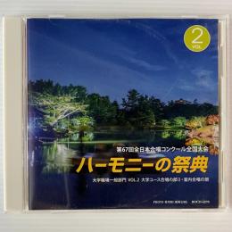 〔CD〕ハーモニーの祭典  2014年 第67回全日本合唱コンクール全国大会 大学職場一般部門 Vol.2 大学ユース合唱の部2・室内合唱の部