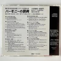 〔CD〕ハーモニーの祭典  2014年 第67回全日本合唱コンクール全国大会 大学職場一般部門 Vol.2 大学ユース合唱の部2・室内合唱の部