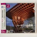 〔CD〕ハーモニーの祭典  2009年 第62回全日本合唱コンクール全国大会 高等学校部門 Vol.2 Aグループ