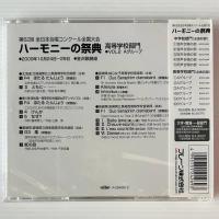 〔CD〕ハーモニーの祭典  2009年 第62回全日本合唱コンクール全国大会 高等学校部門 Vol.2 Aグループ